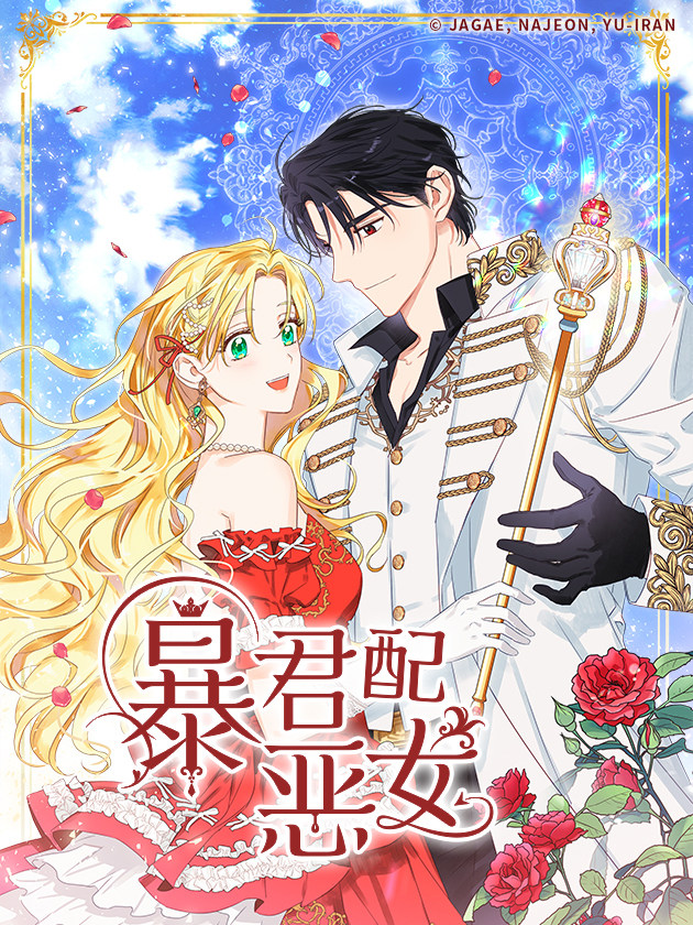 暴君配恶女?폭군에게는 악녀가 어울린다